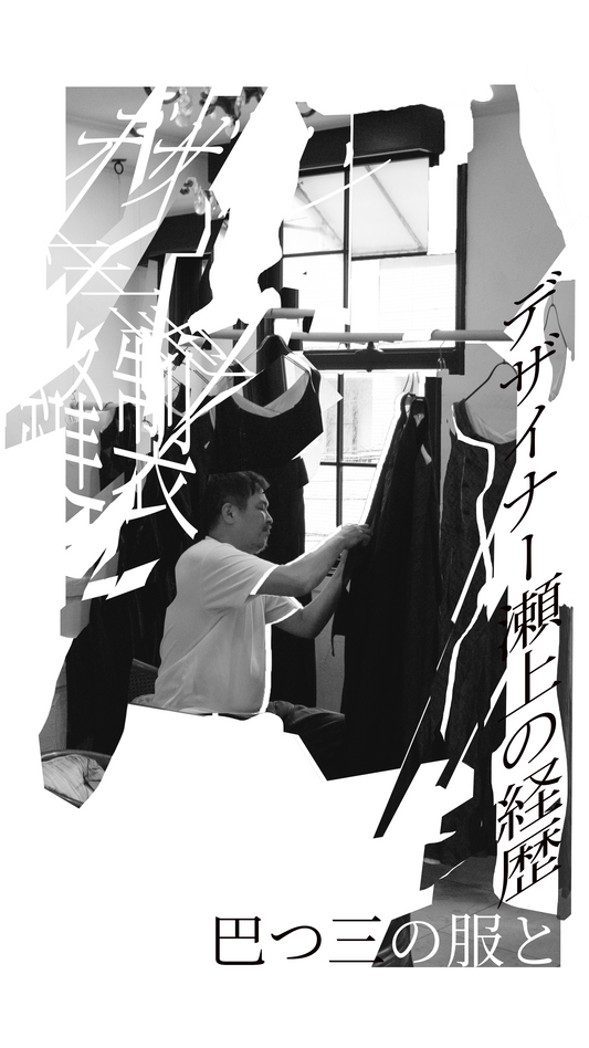 「 デザイナーの経歴と服の三つ巴 」