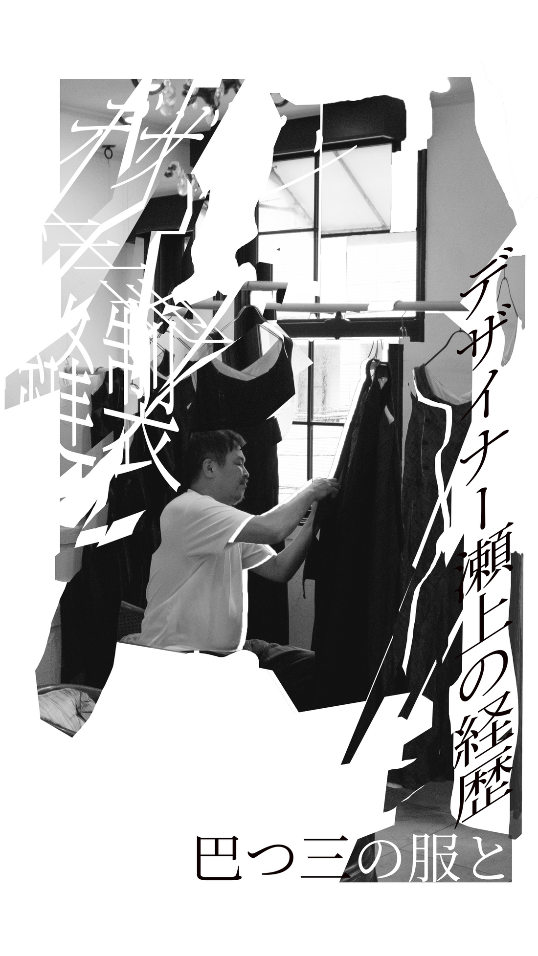 「 デザイナーの経歴と服の三つ巴 」