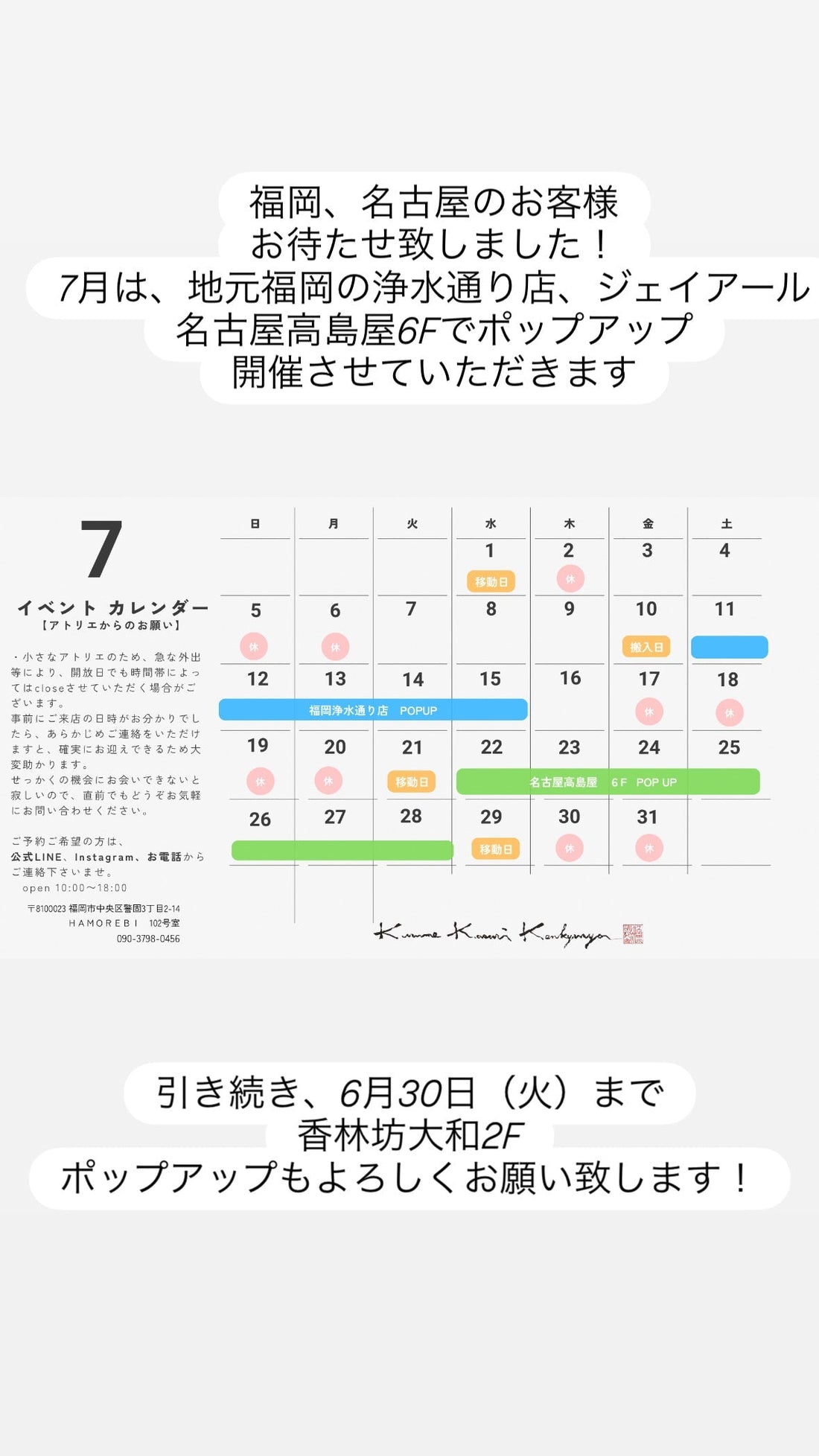 【7月のスケジュール】福岡＆名古屋でポップアップを開催とアトリエの営業日のご案内