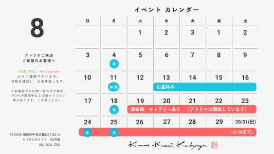 ８月イベントカレンダー