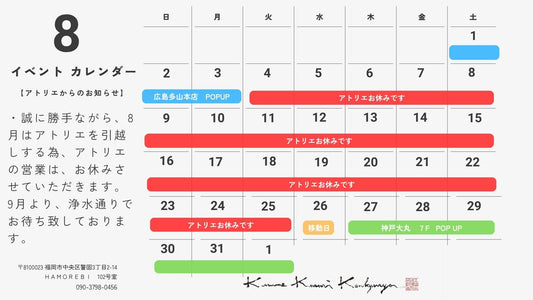 【8月のスケジュール】広島・神戸ポップアップ開催と、大切な「浄水通り店」へのお引っ越しのお知らせ