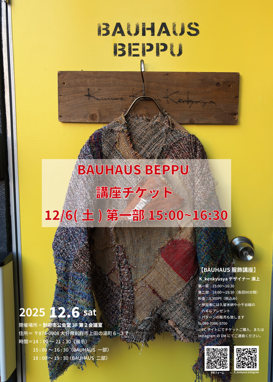 【チケット】BAUHAUS BEPPU 講座チケット 12/6(土) 第一部 15:00~16:30